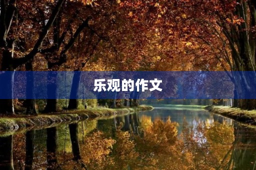 乐观的作文