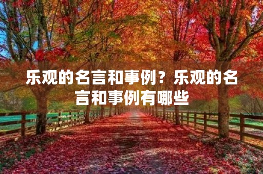 乐观的名言和事例?乐观的名言和事例有哪些 乐观的名言和事例?乐观的名言和事例有哪些