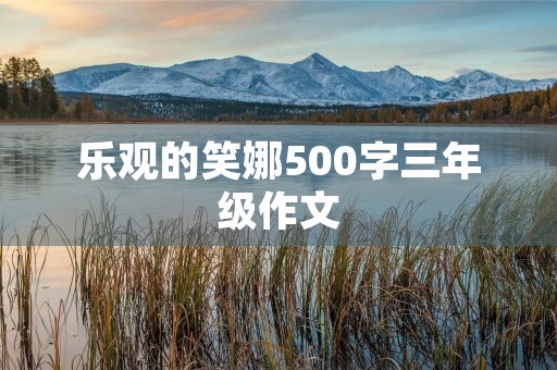 乐观的笑娜500字三年级作文