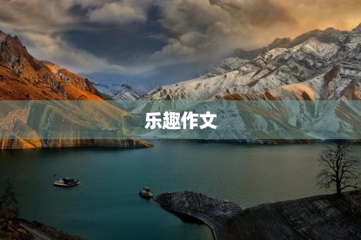 乐趣作文 乐趣作文