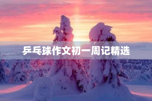 乒乓球作文初一周记精选
