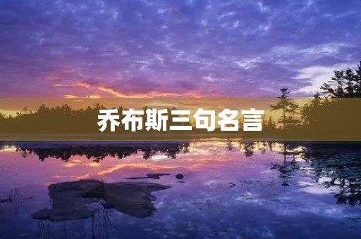 乔布斯三句名言(乔布斯最精辟的七句话)