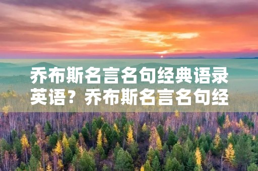乔布斯名言名句经典语录英语？乔布斯名言名句经典语录 英文