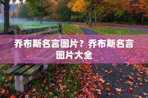乔布斯名言图片？乔布斯名言图片大全