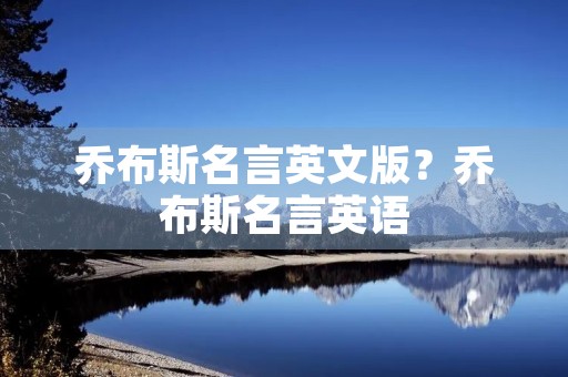 乔布斯名言英文版？乔布斯名言英语