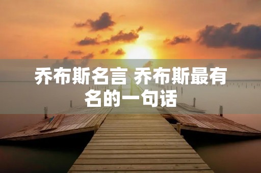 乔布斯名言 乔布斯最有名的一句话