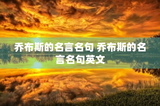 乔布斯的名言名句 乔布斯的名言名句英文