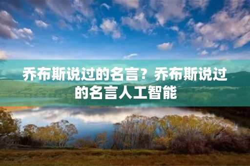 乔布斯说过的名言？乔布斯说过的名言人工智能
