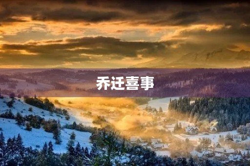 乔迁喜事，挂联迎新