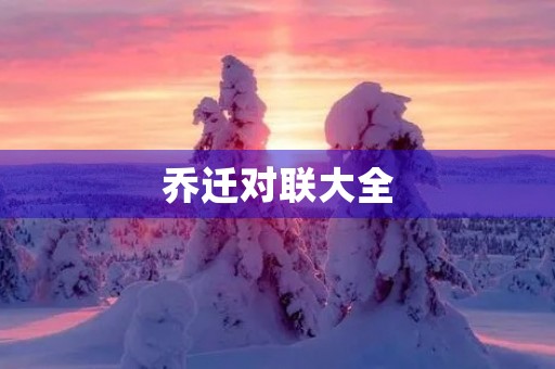 乔迁对联大全