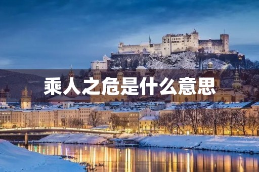 乘人之危是什么意思