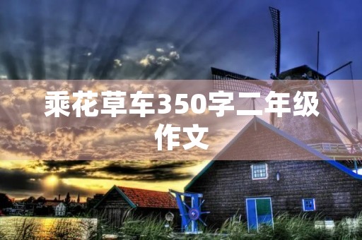 乘花草车350字二年级作文