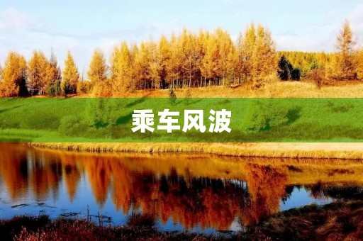 乘车风波