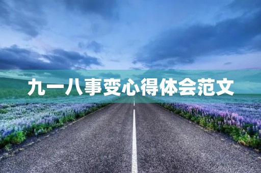 九一八事变心得体会范文