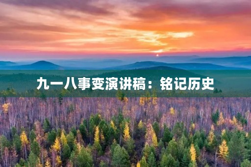 九一八事变演讲稿：铭记历史，珍爱和平