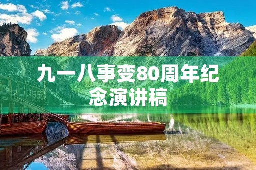 九一八事变80周年纪念演讲稿 九一八事变80周年纪念演讲稿