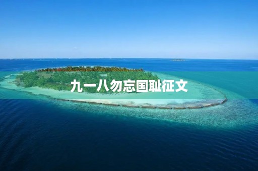 九一八勿忘国耻征文