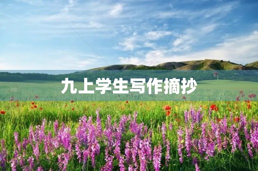 九上学生写作摘抄 九上学生写作摘抄
