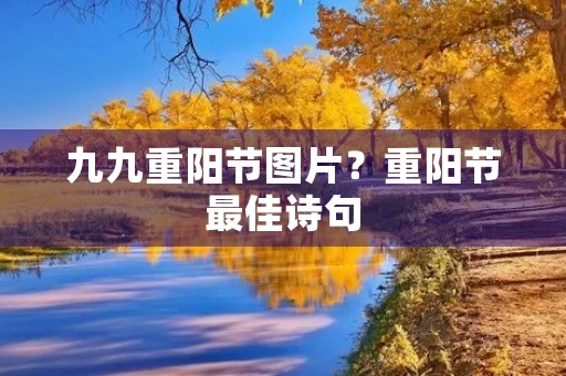 九九重阳节图片?重阳节最佳诗句 九九重阳节图片?重阳节最佳诗句