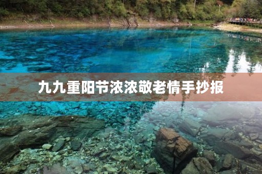 九九重阳节浓浓敬老情手抄报,九九重阳手抄报内容以及图片 九九重阳节浓浓敬老情手抄报,九九重阳手抄报内容以及图片