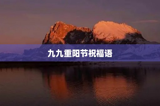 九九重阳节祝福语(重阳节开场白简短)