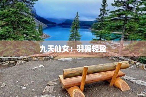 九天仙女:羽翼轻盈,妖娆绝伦 九天仙女:羽翼轻盈,妖娆绝伦