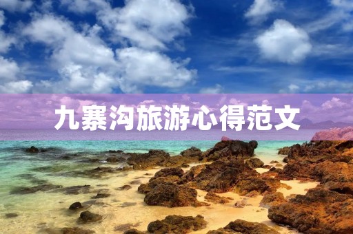 九寨沟旅游心得范文