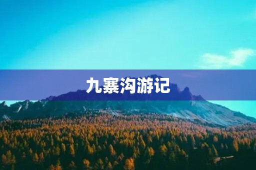 九寨沟游记