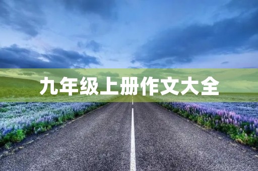 九年级上册作文大全