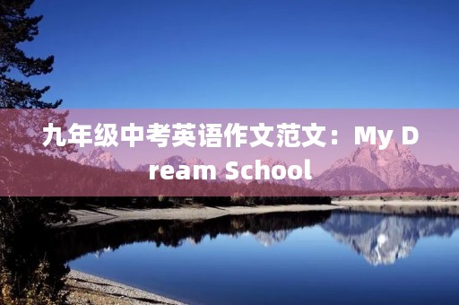 九年级中考英语作文范文：My Dream School