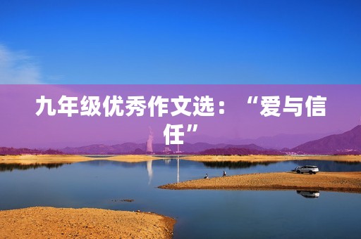 九年级优秀作文选：“爱与信任”