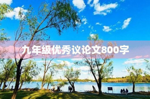 九年级优秀议论文800字