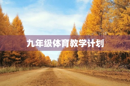 九年级体育教学计划