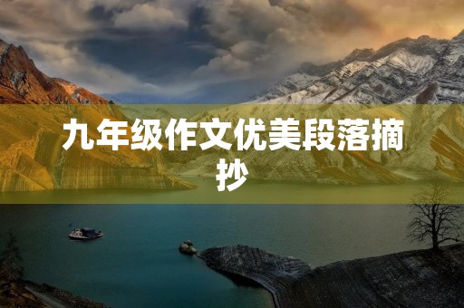 九年级作文优美段落摘抄