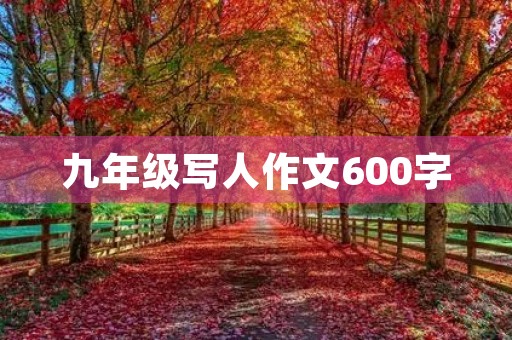 九年级写人作文600字 九年级写人作文600字