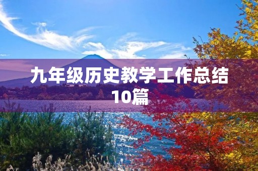 九年级历史教学工作总结10篇