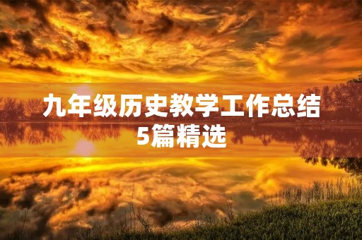 九年级历史教学工作总结5篇精选 九年级历史教学工作总结5篇精选