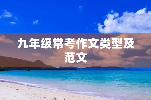 九年级常考作文类型及范文