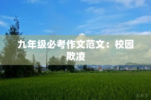 九年级必考作文范文:校园欺凌 九年级必考作文范文:校园欺凌