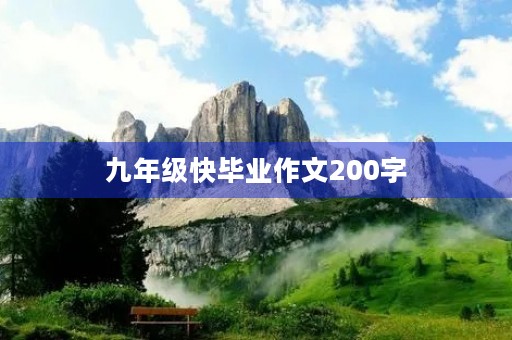 九年级快毕业作文200字 九年级快毕业作文200字