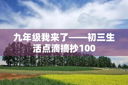 九年级我来了——初三生活点滴摘抄100