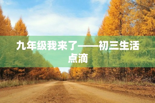 九年级我来了——初三生活点滴