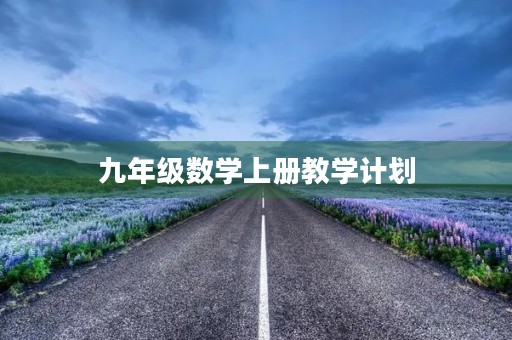 九年级数学上册教学计划
