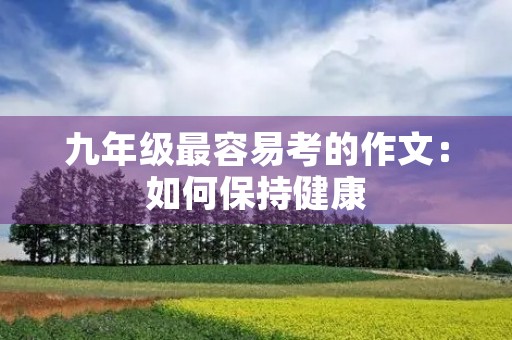 九年级最容易考的作文：如何保持健康