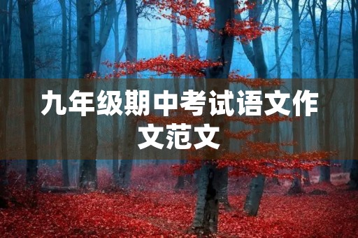九年级期中考试语文作文范文 九年级期中考试语文作文范文