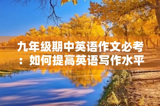 九年级期中英语作文必考：如何提高英语写作水平