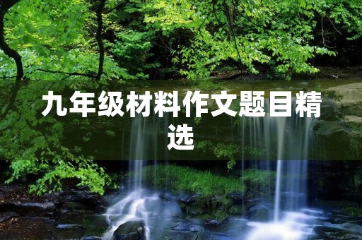 九年级材料作文题目精选