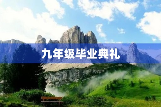 九年级毕业典礼,我懂了这世界 九年级毕业典礼,我懂了这世界