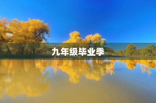 九年级毕业季,我想对你说 九年级毕业季,我想对你说