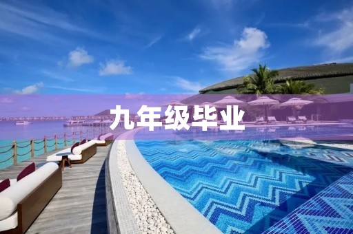 九年级毕业,感恩与成长 九年级毕业,感恩与成长